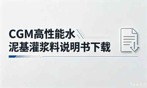 头屯河厂家：CGM高性能水泥基灌浆料说明书PDF（纯白无LOGO）